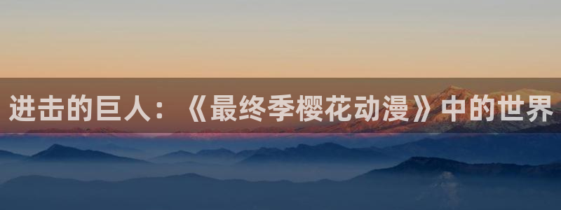 里番在线看动漫：进击的巨人：《最终季樱花动漫》中的世界