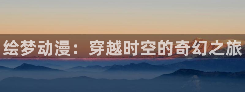里番动漫在哪个软件
