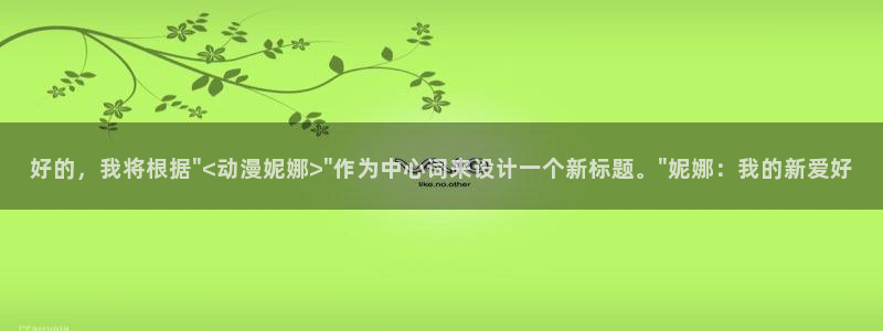 推荐的里番动漫