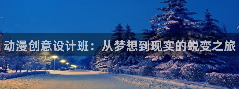 里番动漫观看网站：动漫创意设计班：从梦想到现实的蜕变之旅