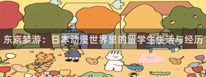 里番动漫网站免费：东京梦游：日本动漫世界里的留学生生活与经历