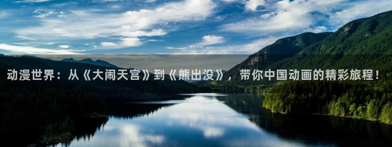 对魔忍里番漫画：动漫世界：从《大闹天宫》到《熊出没》，带你中国动画的精彩旅程！