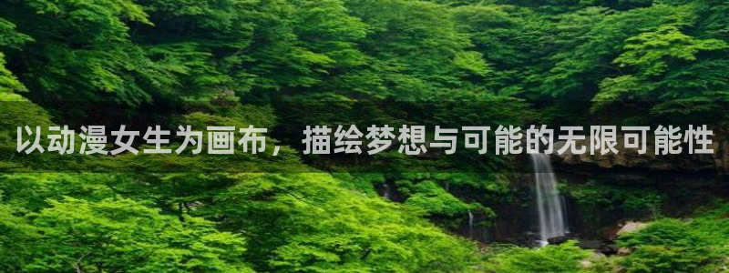 里番动漫排行榜前十名：以动漫女生为画布，描绘梦想与可能的无限可能性