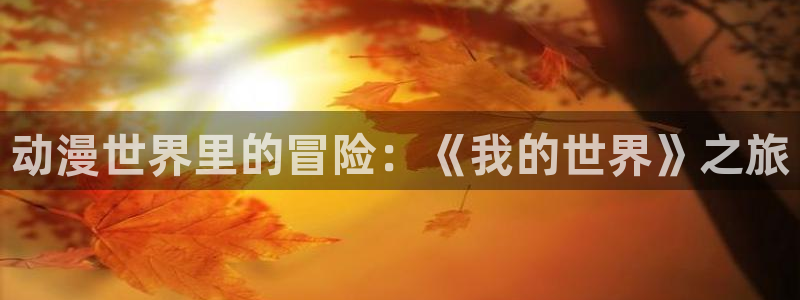 2024里番动漫：动漫世界里的冒险：《我的世界》之旅