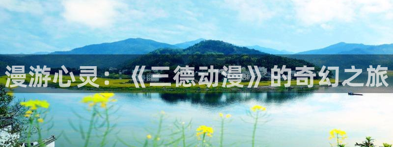同人漫画里番：漫游心灵：《三德动漫》的奇幻之旅