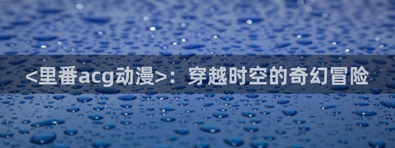 里番ntr动漫