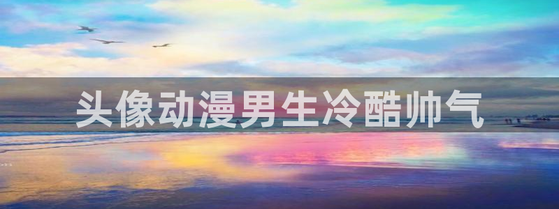里番漫画之：头像动漫男生冷酷帅气