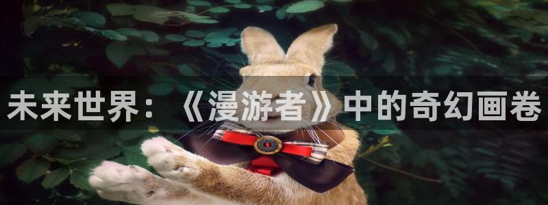 里番少女漫画大全：未来世界：《漫游者》中的奇幻画卷
