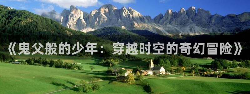 里番无限动漫：《鬼父般的少年：穿越时空的奇幻冒险》