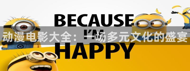 看里番漫画平台：动漫电影大全：一场多元文化的盛宴